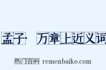 孟子·万章上近义词是什么意思的图片